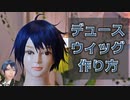 【ツイステ】デュースのウィッグの作り方【コスプレ】