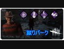 【DbD】蹴りまくるフレディ【キラー】【切り抜き】