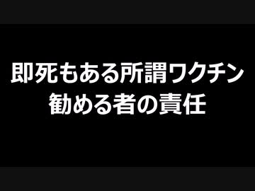 即死もある所謂ワクチン　勧める者の責任