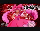 【OMORI】 スイートハートの結婚式 Part24【ゲーム実況】