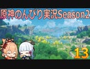 【原神】原神のんびり実況Season2【13】【Genshin Impact】
