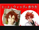 【ツイステ】エースのウィッグの作り方【ウィッグセット】