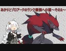 【ポケモンSV】あかりとゾロアークのランク最強への道～その2～