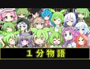 【VOICEVOX劇場】【1分物語】宣伝動画