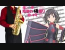サックスで「究極アンバランス！」(痛いのは嫌なので防御力に極振りしたいと思います。)を吹いてみた