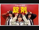 【オリジナル振り付け】錠剤／TOOBOE【チェンソーマン】