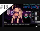 〔VA-11 Hall-A〕青年、バーテンダーになる　part19