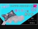 スケアリーモンスターズ・オクタヴィネル寮の骨リボンの作り方【ツイステ】