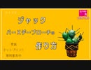 ジャックのさぼてんバースデーブローチの作り方【ツイステ・コスプレ】