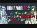 【RE:2】葵・ずん子のラクーンシティ観光案内　The 4th Survivor【ソフトウェアトーク実況】