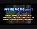 【FF6】初見あるある【part 1】【ファイナルファンタジー/スーパーファミコン】