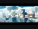 Hydro Home「さよならシンフォニー」 feat. 知声
