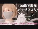 【ALL100均】マスクの作り方【ランチョンマットとガーゼタオル】