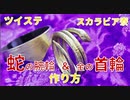 【ツイステ】スカラビア寮の蛇の腕輪＆首輪の作り方【コスプレ】