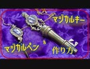 【ツイステ】マジカルペン&マジカルキーの作り方【コスプレ製作】