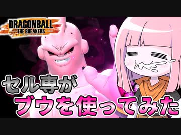 【DBDBD】セル専茜ちゃんが魔人ブウを使ってみた件【VOICEROID実況/ドラゴンボールザブレイカーズ】