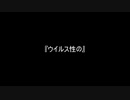 お題55『ウイルス性の』