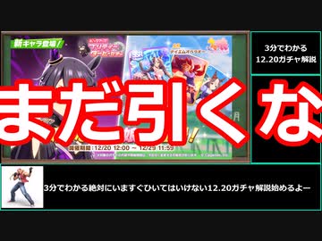 【ゆっくりウマ娘】3分でわかるまだ引いてはいけない12.20ガチャ解説動画【biimシステム】
