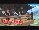 【原神 ‐Genshin‐】甘雨ちゃんの超仕事シリーズ259！雑談しながらデイリー消費！【Part641】