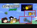 【Terraria Calamity】気まぐれ討伐記_part5【ゆっくり実況】