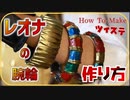 【ツイステ】レオナの腕輪3種の作り方【コスプレ】