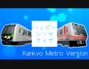 ハッピーシンセサイザ Kankyo Metro Version【A列車で行こう9】