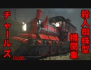 【ホラゲ実況】殺人蜘蛛型機関車チャールズ【ChooChooCharles】Part6