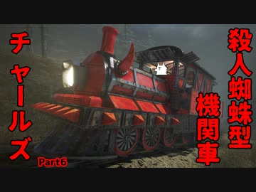 【ホラゲ実況】殺人蜘蛛型機関車チャールズ【ChooChooCharles】Part6