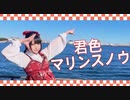 【素直】君色マリンスノウ　踊ってみた【定点一発撮り】