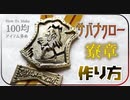【ツイステ】サバナクロー寮章の作り方【コスプレ】レオナ・ラギー・ジャックに。