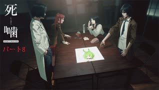 【公認】死噛～シビトマギレ～【2章探索編 中編】