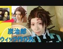 【鬼滅の刃】竈門炭治郎ウィッグの作り方・生え際作りや接着方法