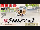 【MHR:SB】闘技大会全武器Sランク攻略シリーズ：01クルルヤック_太刀編 【モンハンサンブレイク】【ゆっくり解説】