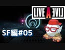【LIVEALIVE】同ジ姿シテルオマエ、一体ダレダ？？：SF編#05【ゲーム実況】