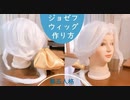 【第五人格】ジョゼフのウィッグの作り方【1個2000円のウィッグだけで毛束、ふかしを作ってウィッグセット】