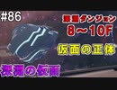 【SAOFB】VRMMO＝ヴァーチャルリアリティ萌え萌えオンライン#86【ソードアートオンラインフェイタルバレット】