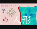 感情洗脳 / Mai - もるーにゃP