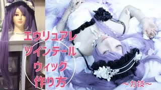 【FGO】エウリュアレのウィッグの作り方【藤森蓮】コスプレウィッグ・アシストウィッグを使用、バンス2個を使って力技で持ち上げます