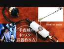 【FGO】不夜城のキャスターの武器・杖の作り方【100均のスプレーボトルなどを使用】