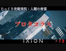 【IXION】第13回　プロタゴラス　じっくり攻略実況　イクシオン:人類の希望