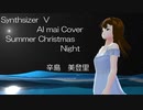 【Synthsizer V AI mai Cover】Summer Christmas Night / 辛島　美登里