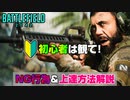 【フリプ勢必見】上達するため初心者がやるべきこと＆「NG行為」徹底解説！【PS5/PS4/PC/Batlefield2042/バトルフィールド2042/アデル】