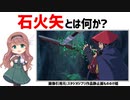 【武器解説】石火矢とは？史実ではフランキ砲、もののけ姫に登場した武器
