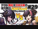 【ゆっくり実況】アラド戦記元日本代表のほろ酔いDNFDuel　#29【スイフトマスターVSドラゴンナイト】