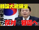 【韓国】韓国大統領室､北朝鮮への反撃は｢日米韓協力の中で議論可能｣とお茶を濁すが...野党は猛反発!【時事ニュース解説】