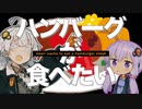 【VOICEROID旅行】あかり「ハンバーグが食べたいなぁ…そうだ！」【VOICEROIDグルメ】