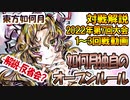 【東方如何月】2022年第7回大会対戦動画解説