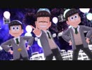 【MMDおそ松さん】ユメヲカケル!