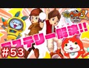 #53 遂に夜の館へ潜入！黄ばんドールのポルってくとは？ 妖怪ウォッチ3スキヤキ 実況プレイ