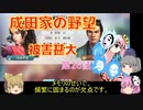 ＜信長の野望・新生＞こころのほのぼの友情記　第26話（上級成田家、1584年）
